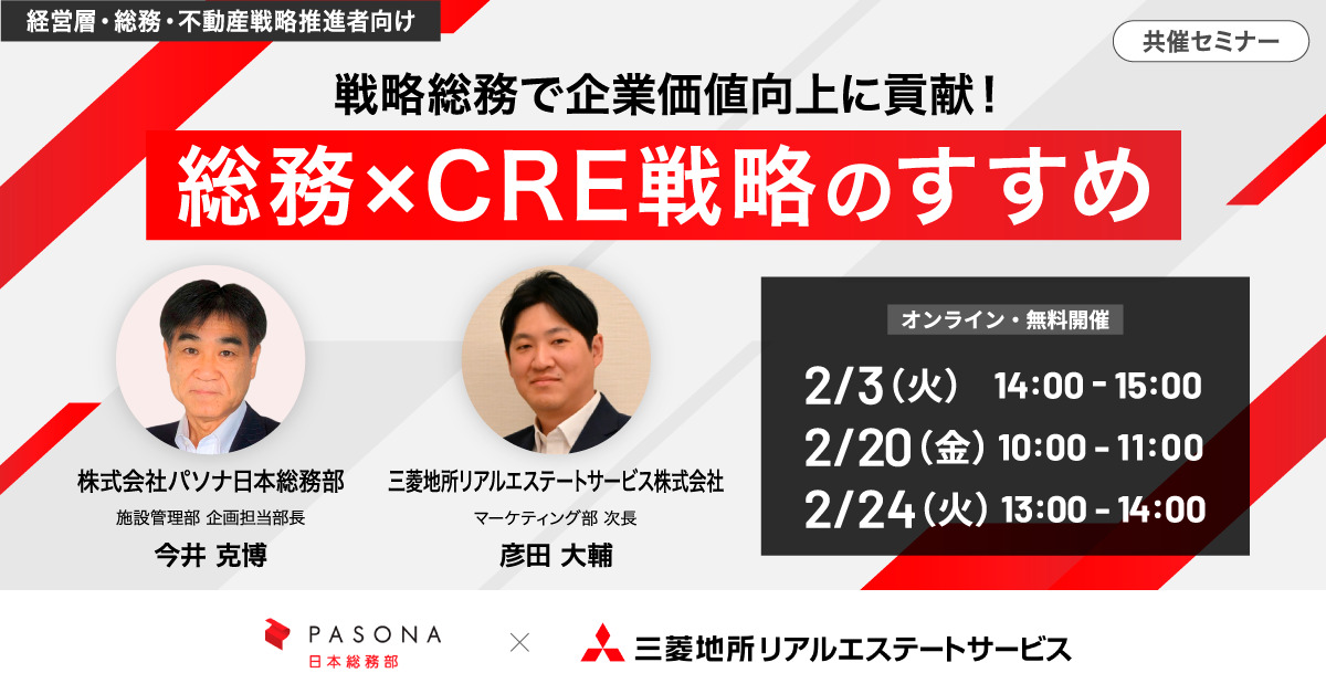 【大好評につき申込枠追加！】戦略総務で企業価値向上に貢献！ 総務×CRE戦略のすすめ